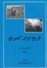 تصویر  تاریخ ایران کمبریج (مذاهب و فرق،هنرها)